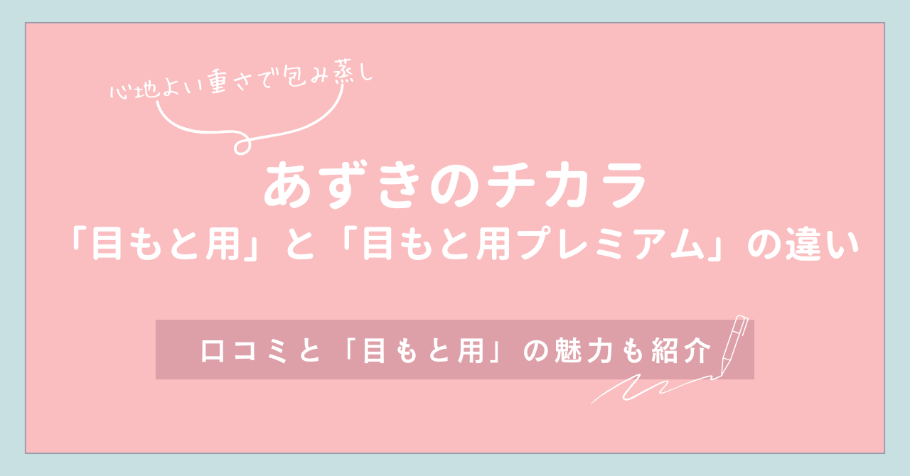 あずきのチカラ 「目もと用」と「目もと用プレミアム」の違い