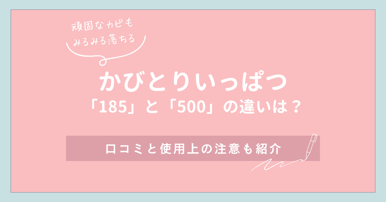 かびとりいっぱつ 185と500の違い