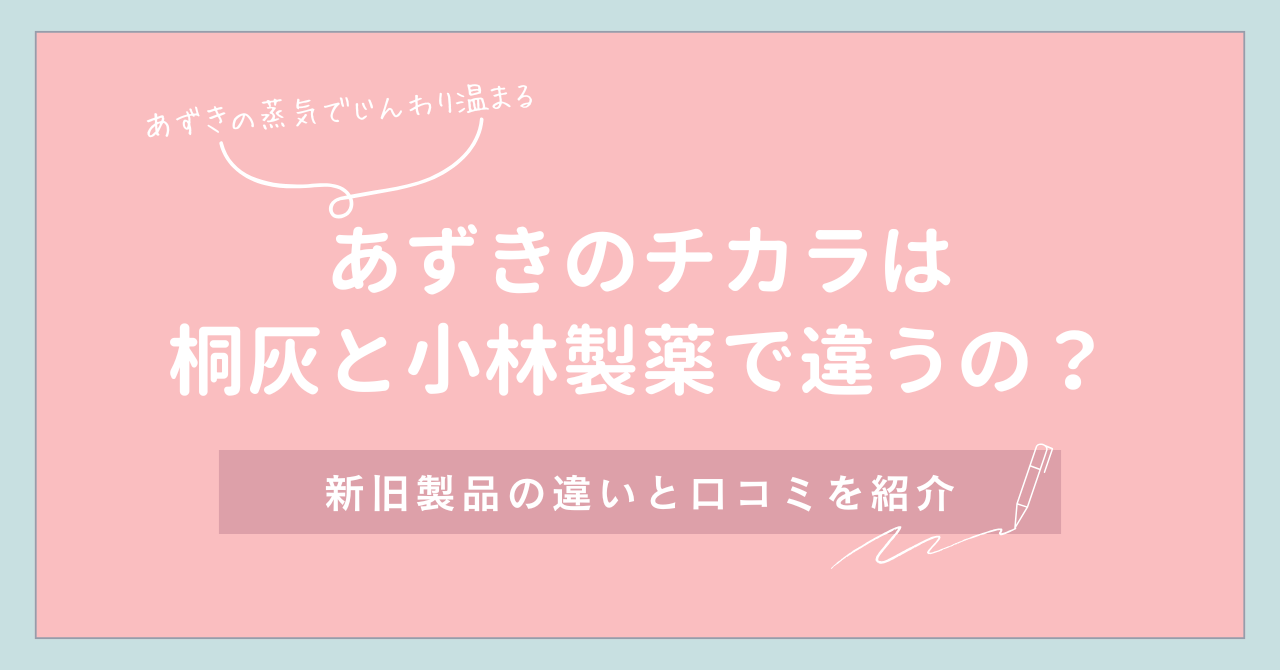 あずきのチカラは桐灰と小林製薬で違いがある？