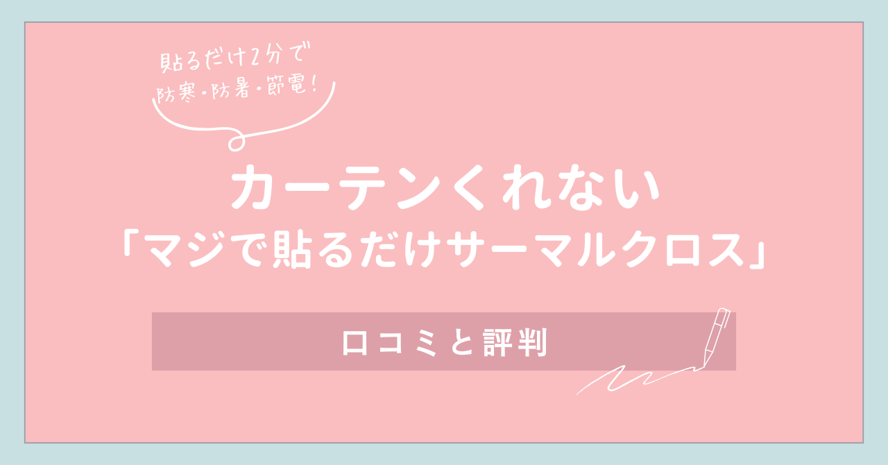 カーテンくれない評判 マジで貼るだけサーマルクロス