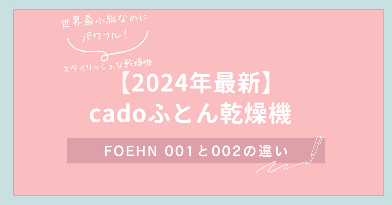 cadoふとん乾燥機 FOEHN 001とFOEHN 002の違い