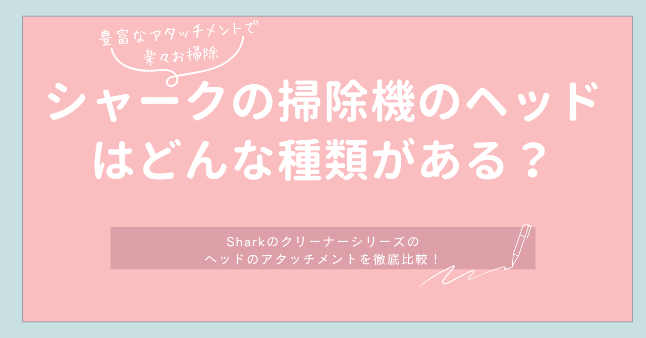 シャークの掃除機のヘッドの種類