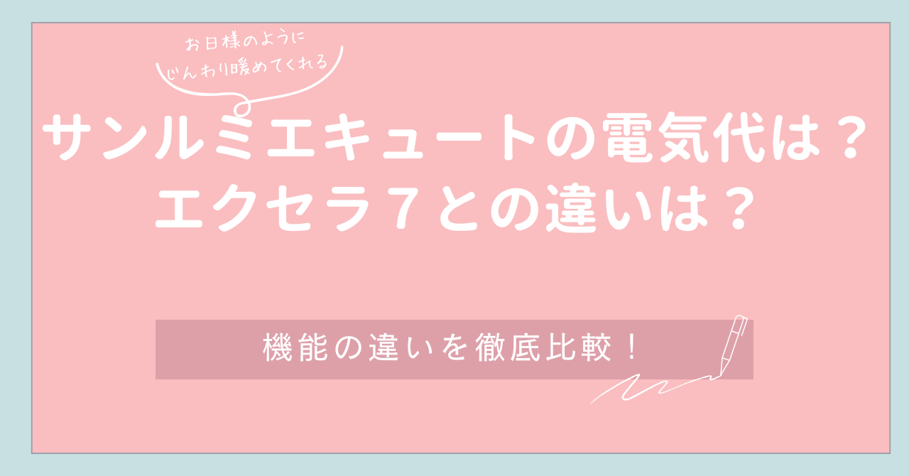 サンルミエキュートとサンルミエエクセラ7の違い、電気代は？