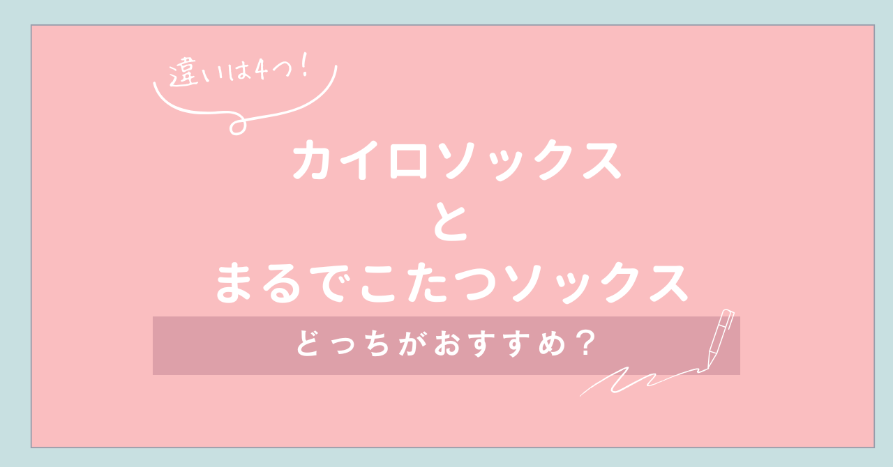 【違いは４つ】カイロソックスとまるでこたつ どっちがおすすめ？