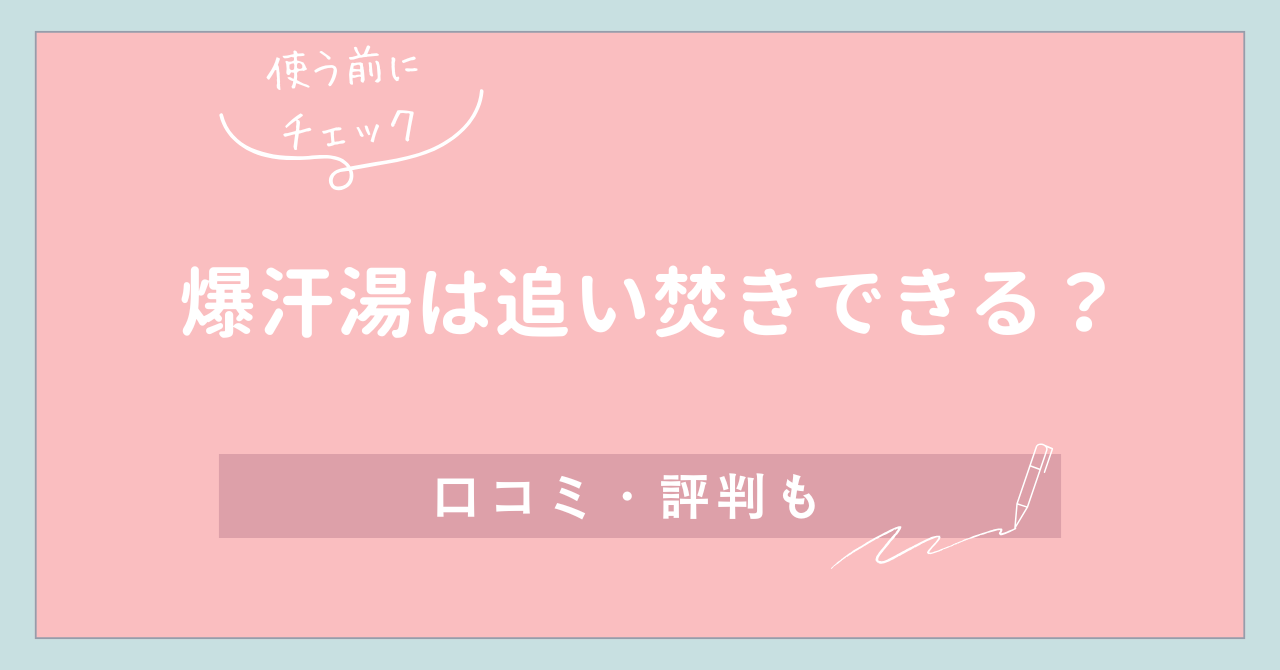 【使う前にチェック】爆汗湯は追い焚きできる？口コミ・評判も