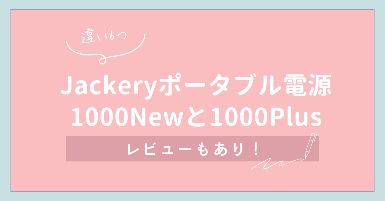 【違い6つ】Jackeryポータブル電源1000Newと1000Plus・レビューも！