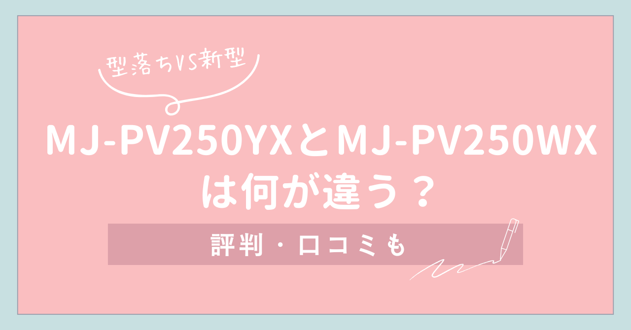 MJ-PV250YXとMJ-PV250WXは何が違う？