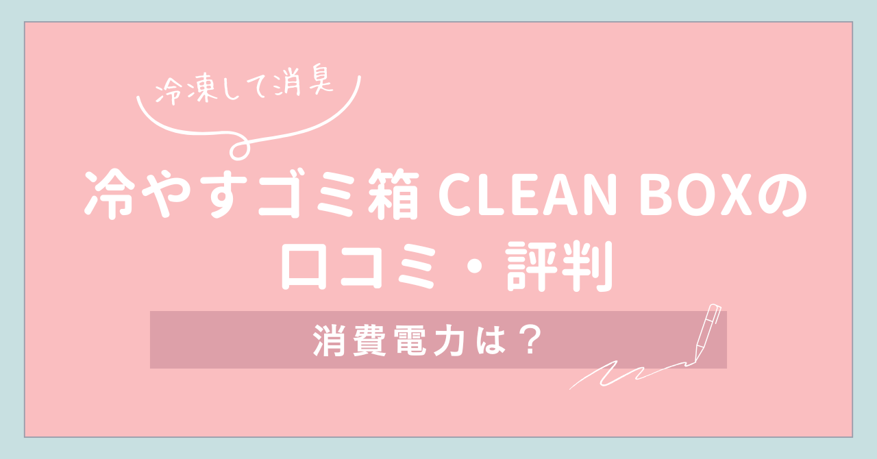 【冷凍して消臭】冷やすゴミ箱 サンカ CLEAN BOXの口コミ・評判