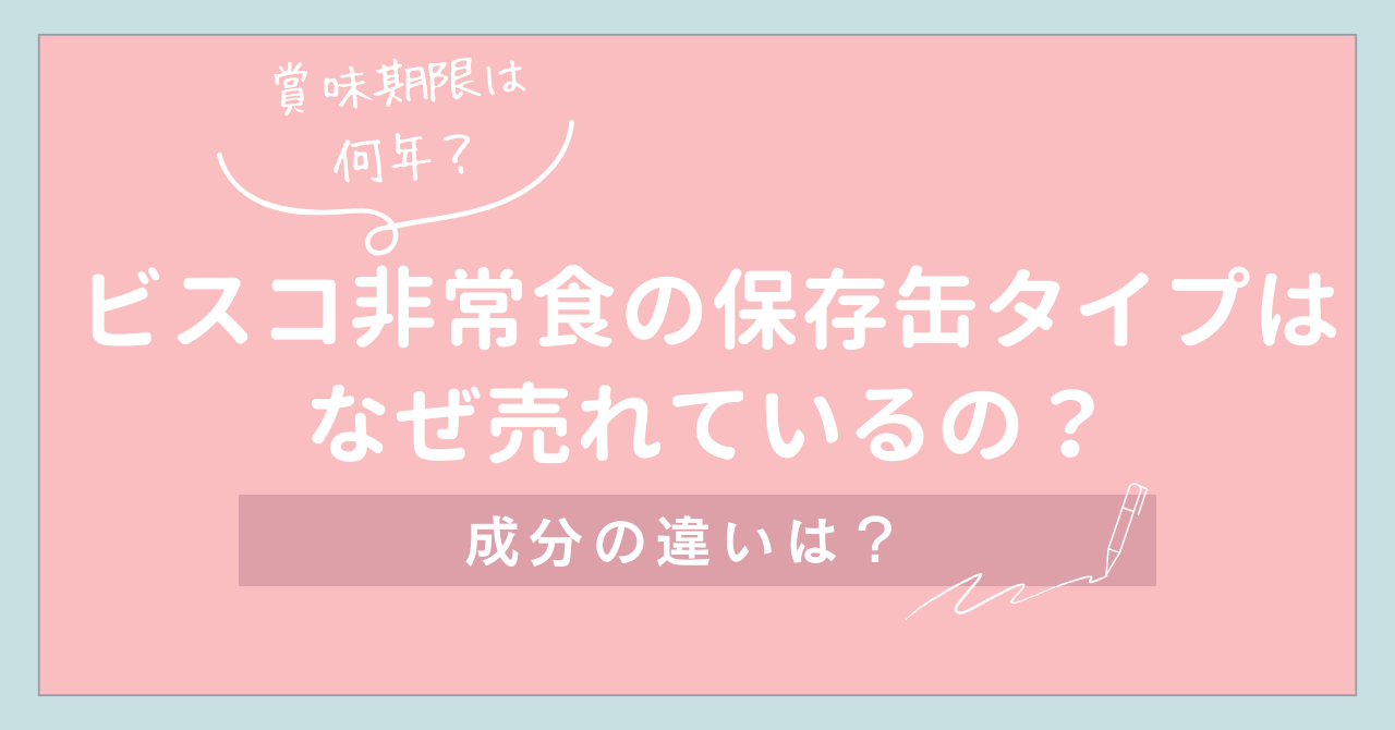 【ビスコの非常食】なぜ保存缶タイプが売れているのか？賞味期限は何年？