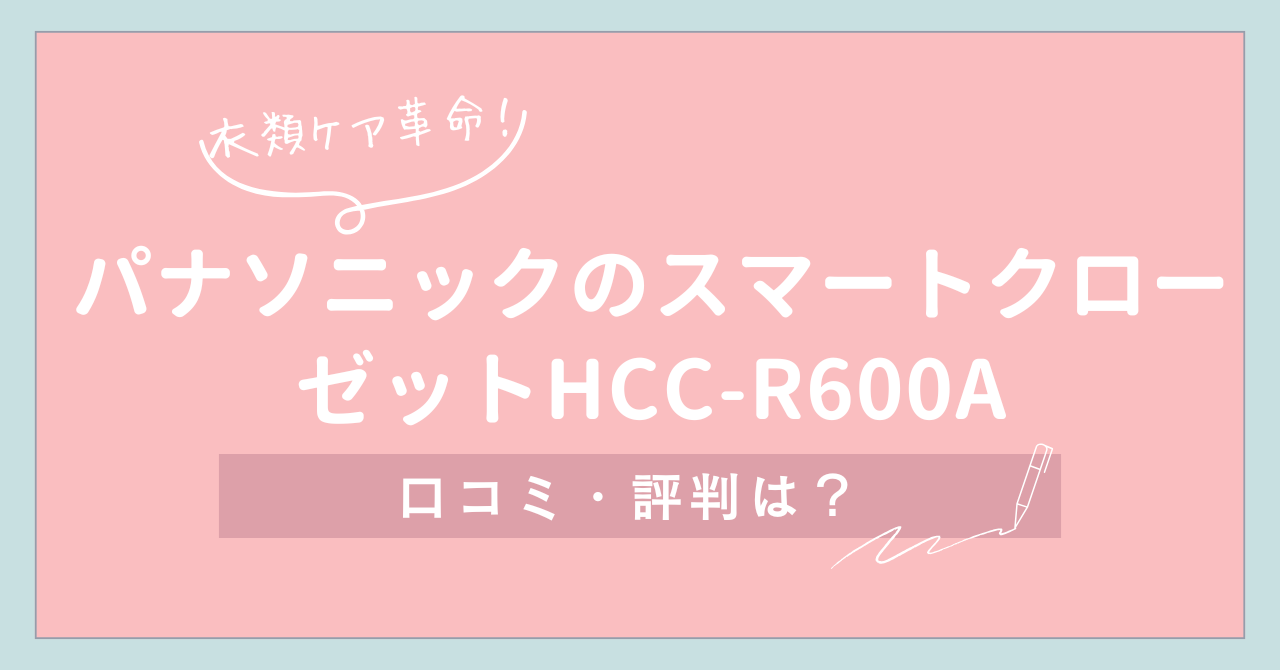 【衣類ケア革命】パナソニックのスマートクローゼットHCC-R600Aの口コミ・評判は？
