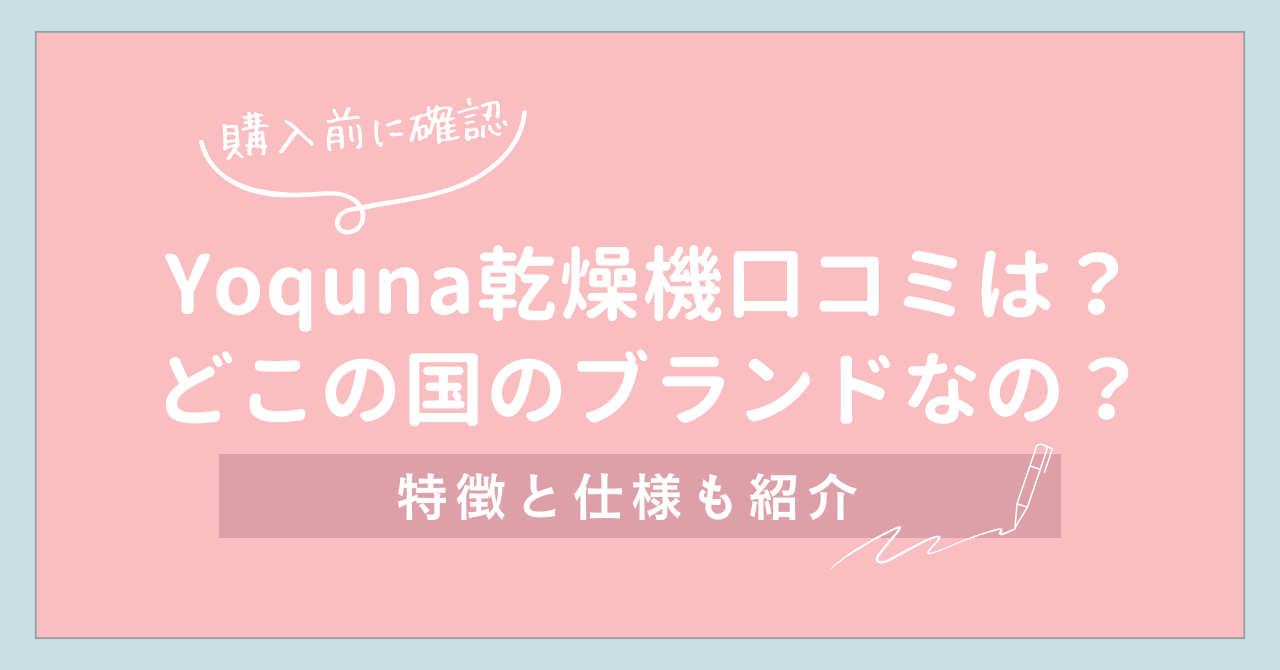 【購入前に確認】Yoquna乾燥機口コミは？どこの国のブランドなの？