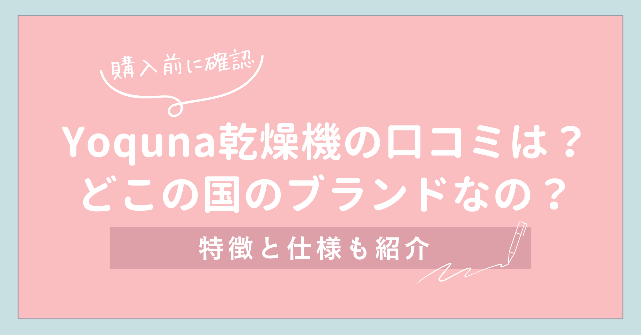【購入前に確認】Yoquna乾燥機の口コミは？どこの国のブランドなの？
