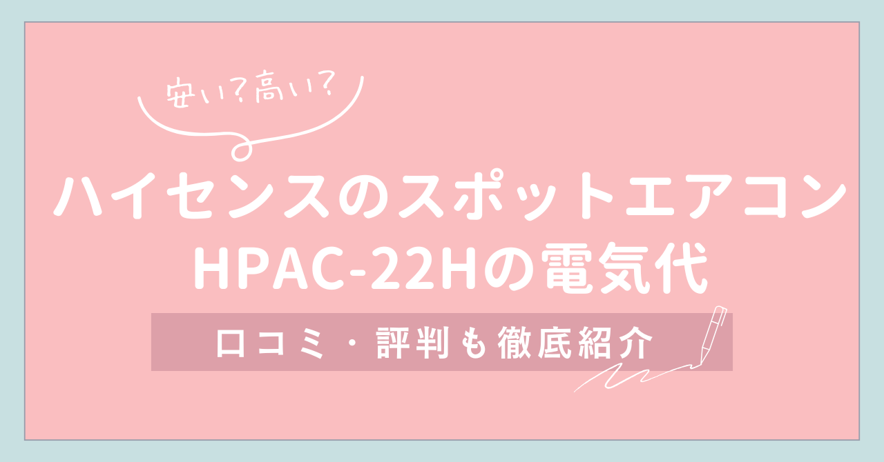 【安い？高い？】ハイセンスのスポットエアコンHPAC-22Hの電気代と口コミ・評判