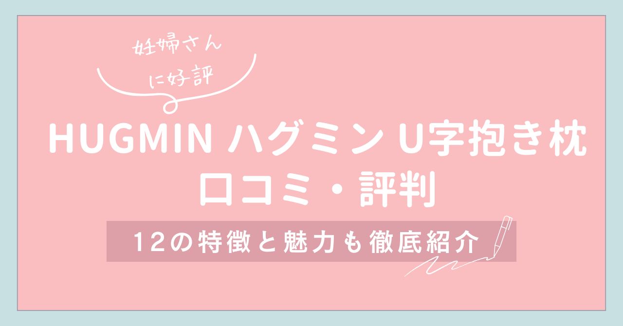 【妊婦さんにも好評】HUGMIN ハグミン U字抱き枕の口コミ・評判