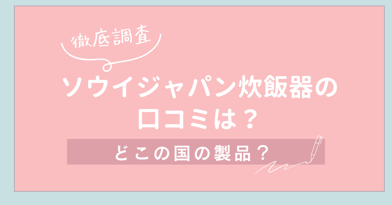 【徹底調査】ソウイジャパン炊飯器の口コミは？どこの国の製品？