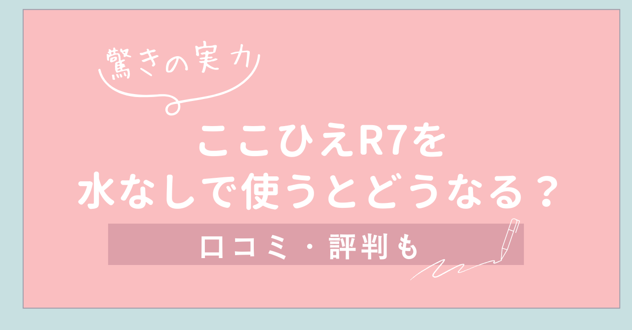 【驚きの実力】ここひえR7を水なしで使うとどうなる？口コミ・評判も