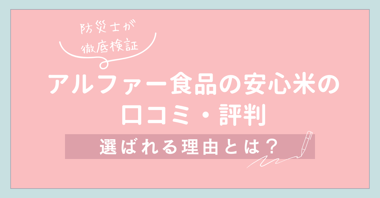 【防災士が徹底検証】アルファー食品の安心米の口コミ・評判と選ばれる理由