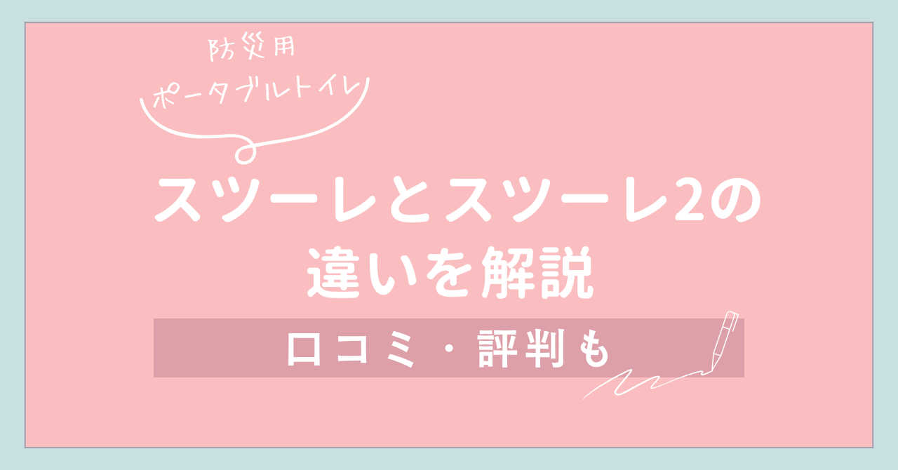 【防災ポータブルトイレ】スツーレとスツーレ2の違いを解説 口コミ・評判も