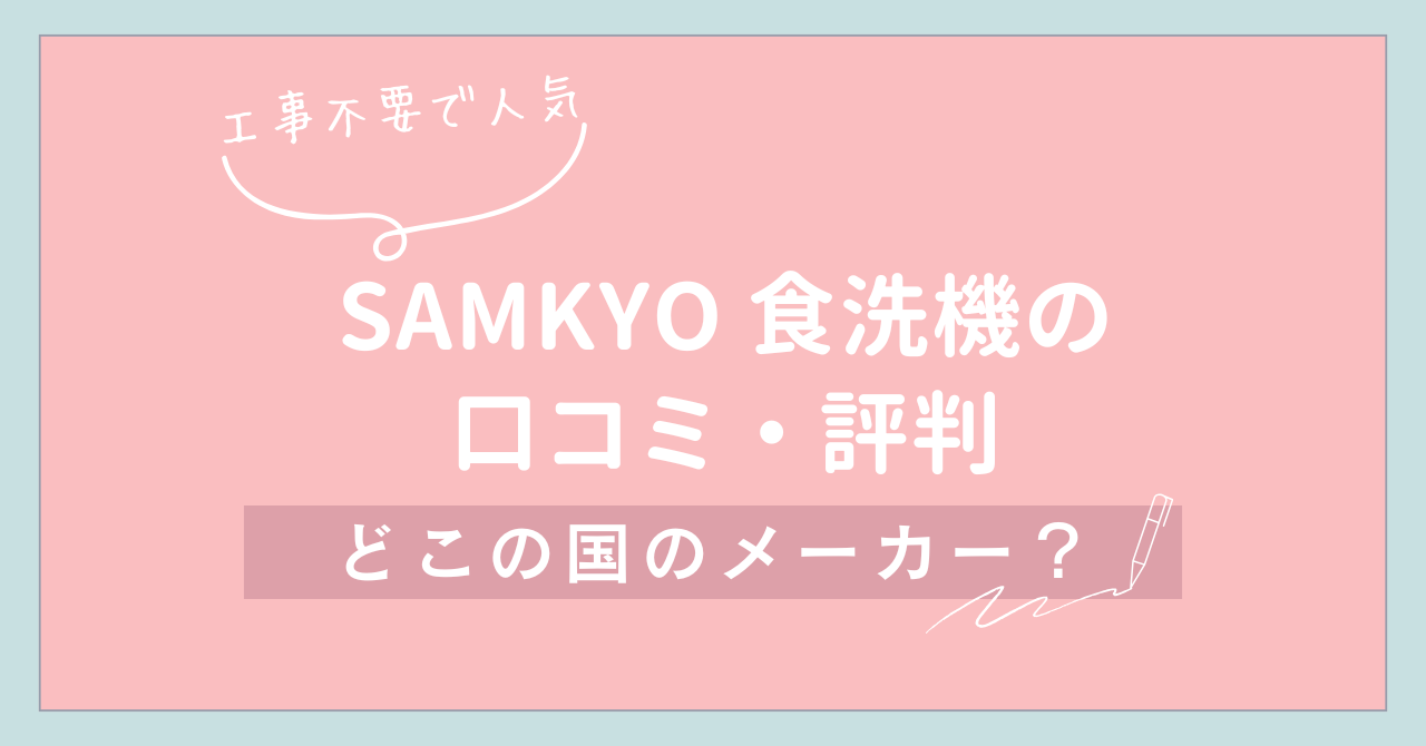 【工事不要で人気】SAMKYO 食洗機の口コミ＆どこの国の会社かを調査