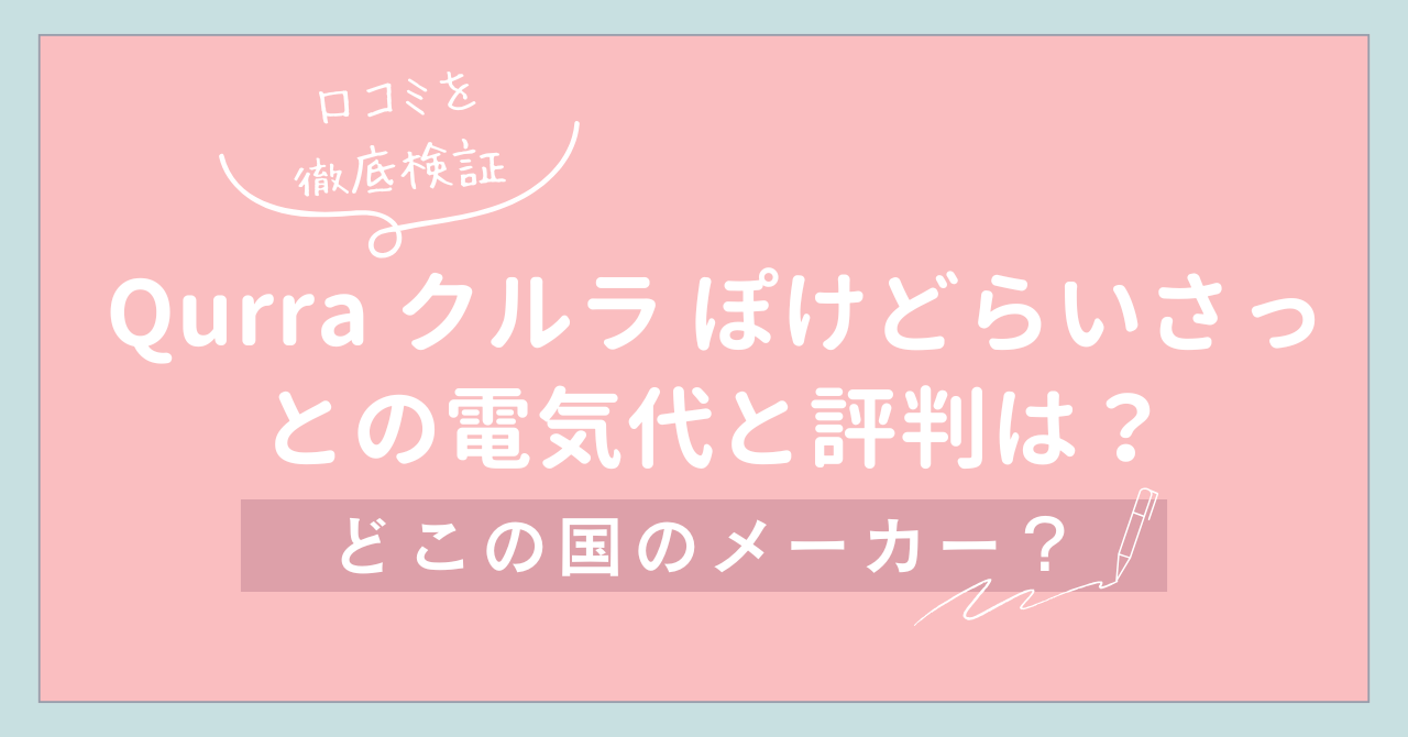 【口コミを徹底検証】Qurra クルラ ぽけどらいさっとの電気代と評判は？