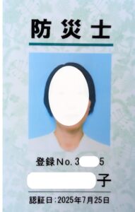 防災士証