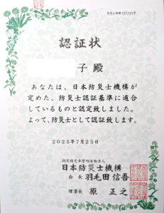 防災士 承認状