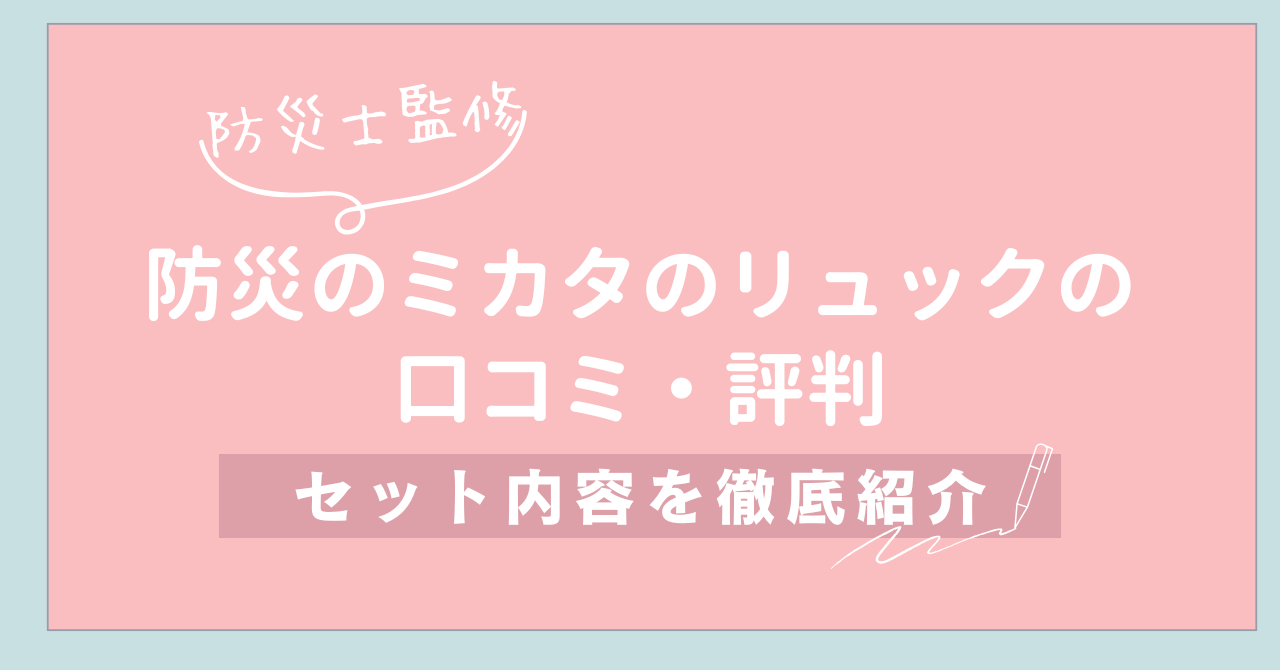 【防災士監修】防災のミカタのリュックの口コミ・評判とセット内容を徹底紹介
