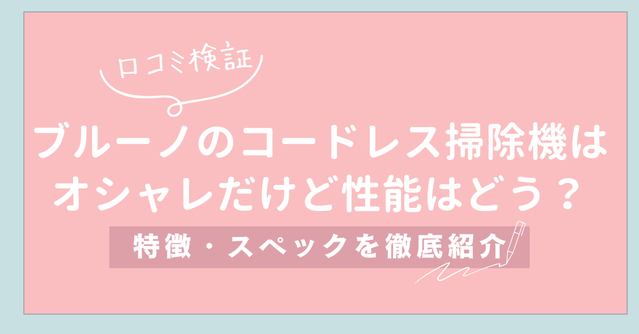 【口コミ検証】ブルーノのコードレス2WAY掃除機はオシャレだけど性能はどう？