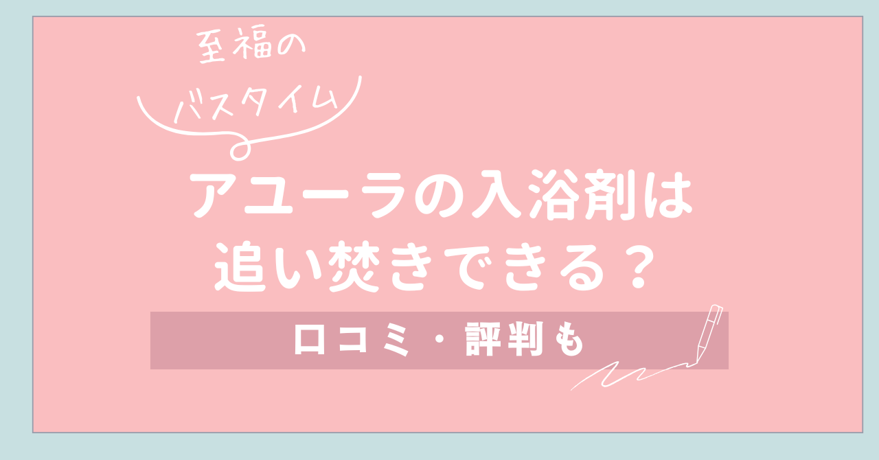 55 【至福のバスタイム】アユーラの入浴剤は追い焚きできる？口コミ・評判も紹介