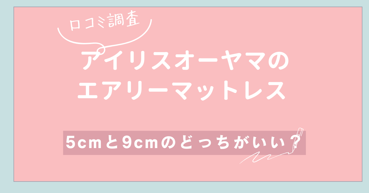 【口コミ調査】アイリスオーヤマのエアリーマットレス 5cmと9cmのどっちがいい？