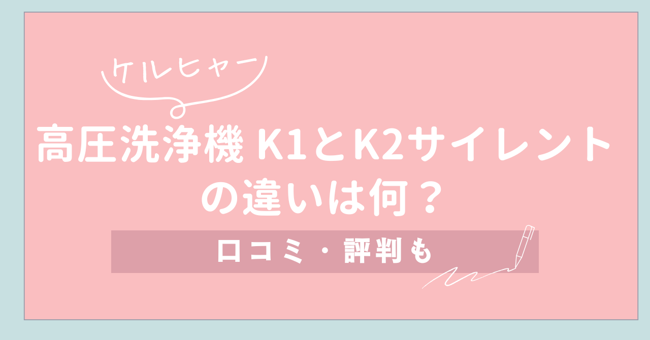 【ケルヒャー】高圧洗浄機 K1とK2サイレントの違いは何？口コミ・評判も