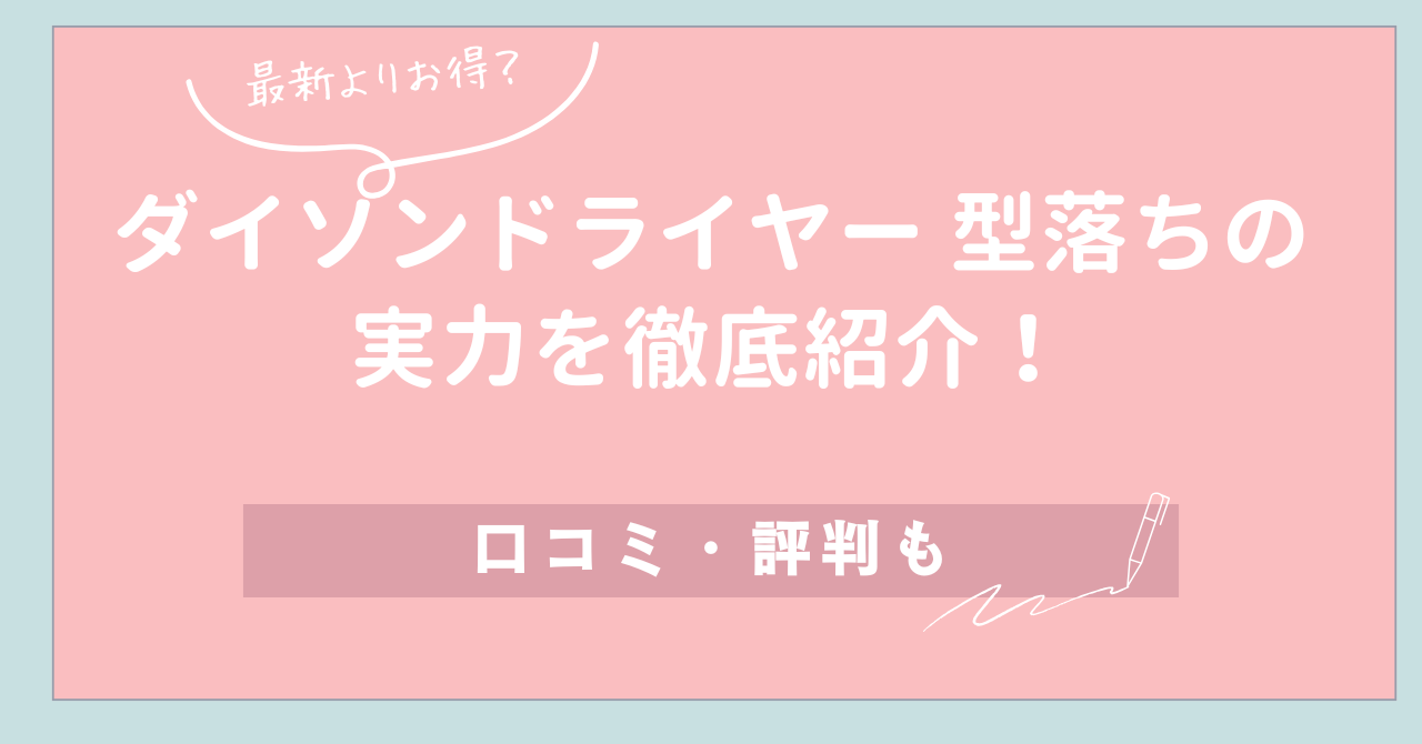 【最新よりお得？】ダイソンドライヤー 型落ちの実力を徹底紹介！口コミ・評判も