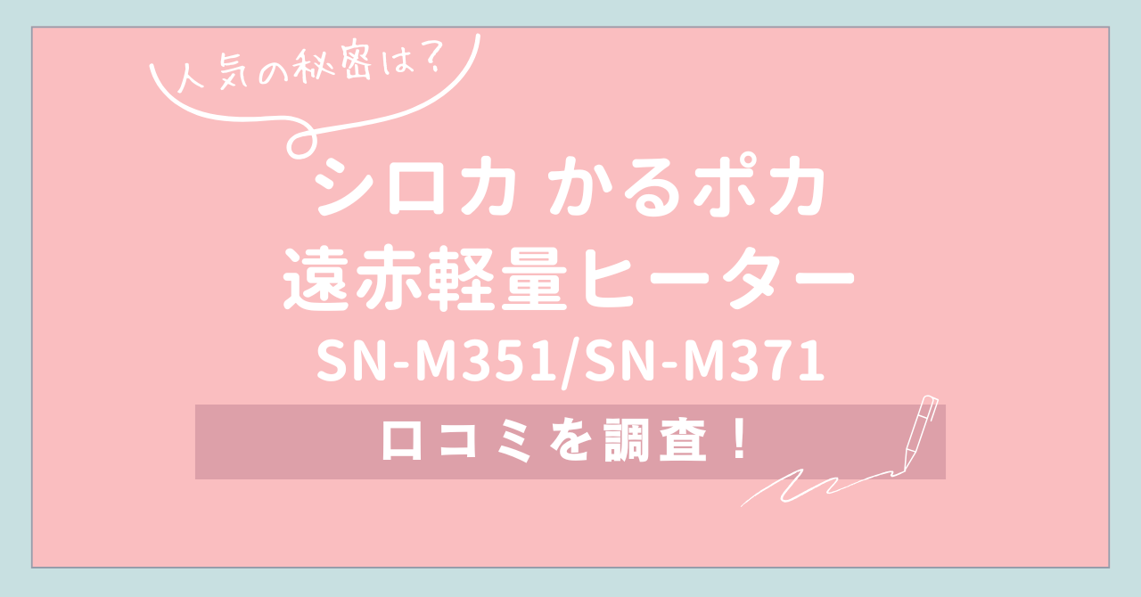 【人気の秘密】シロカ かるポカ SN-M351/SN-M371の口コミを調査！