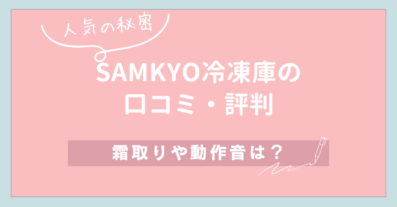 【人気の秘密】SAMKYO冷凍庫の口コミ・評判｜霜取りや動作音は？