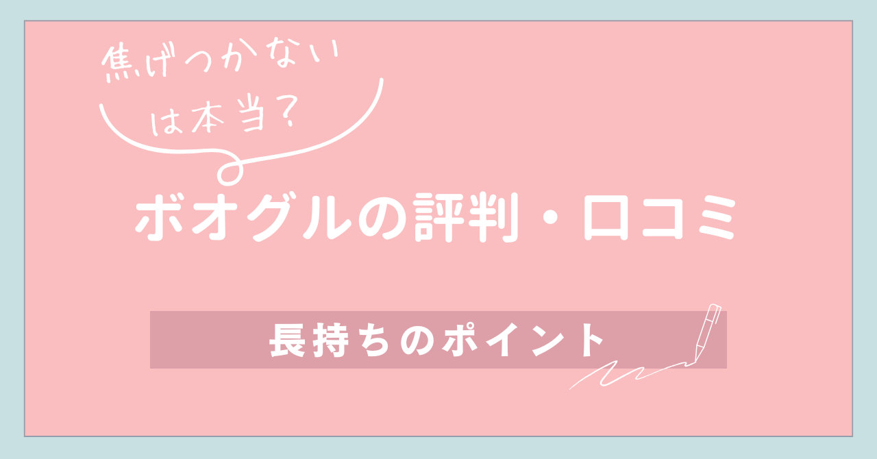 【焦げつかないは本当？】ボオグルの評判・口コミ＆長持ちのポイント