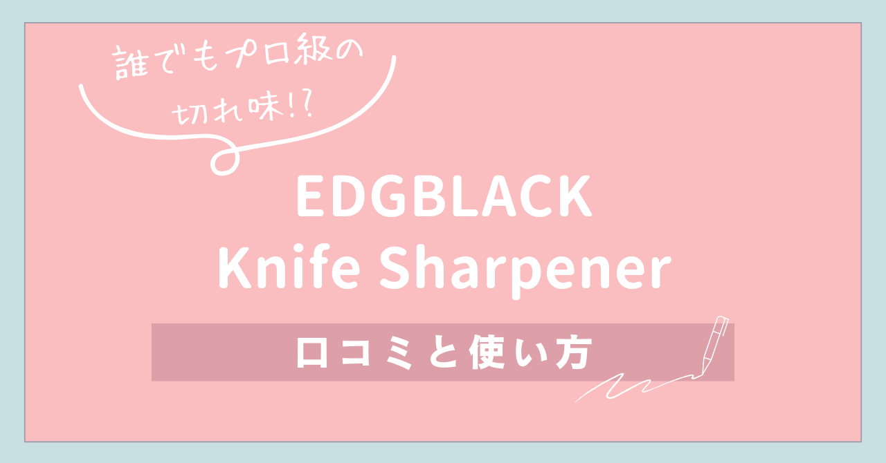 【誰でもプロ級の切れ味!?】EDGBLACK Knife Sharpenerの口コミと使い方