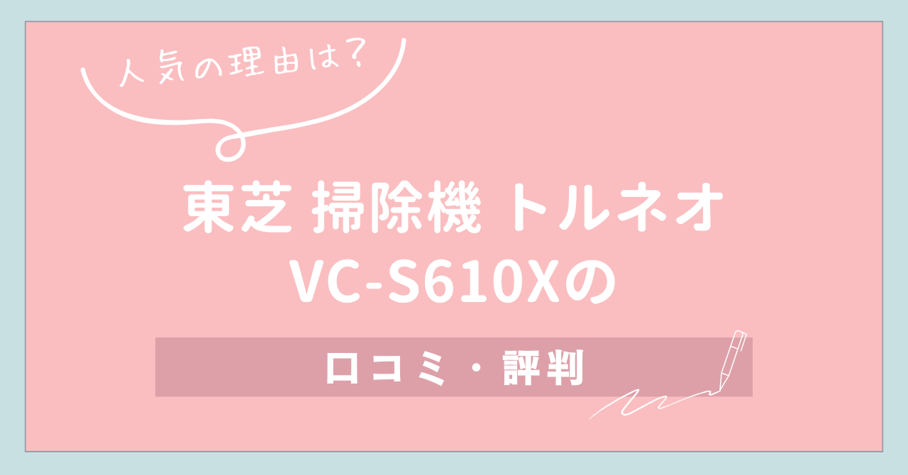 【人気の理由は？】東芝 掃除機 トルネオ VC-S610Xの口コミ・評判