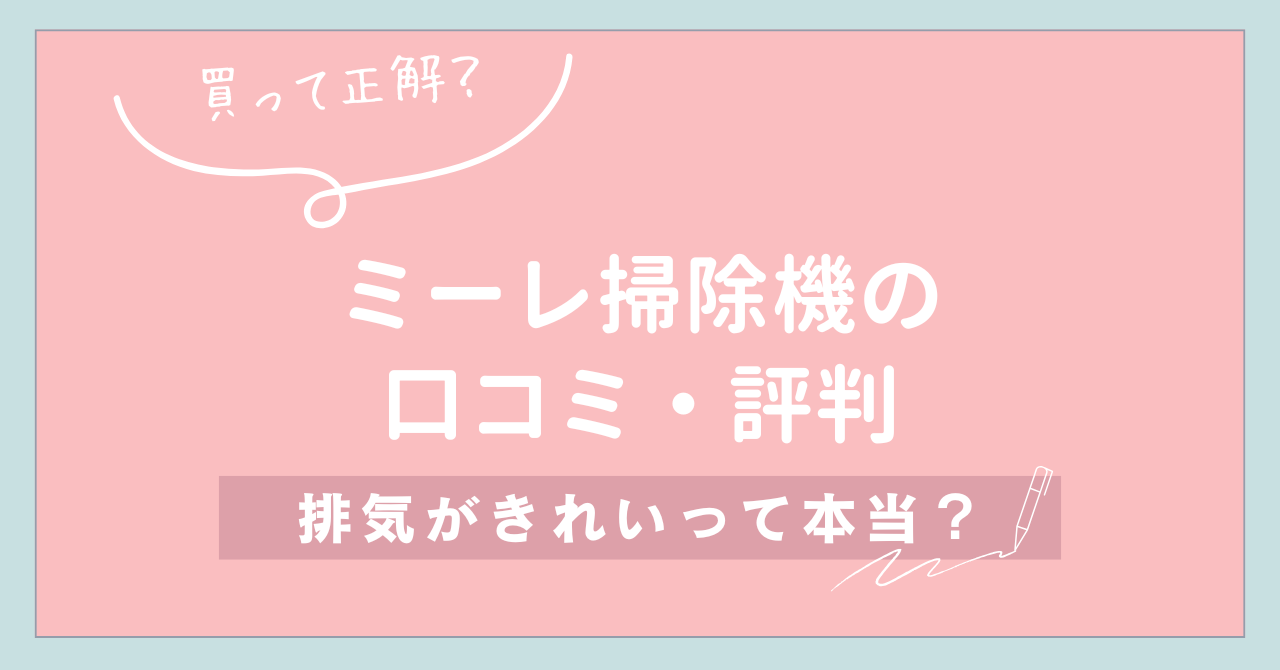 【買って正解？】ミーレ掃除機の口コミ・評判｜排気がきれいって本当？