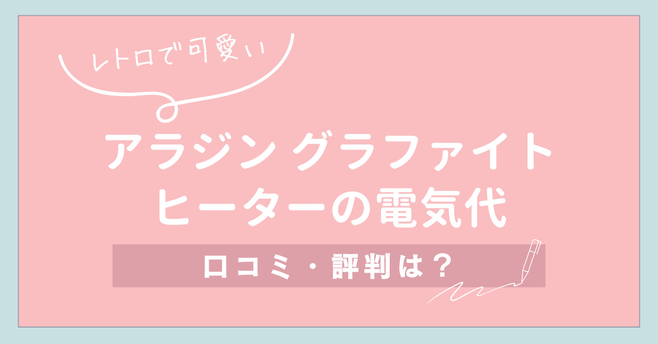 【レトロで可愛い】アラジン グラファイトヒーターの電気代と口コミ・評判は？