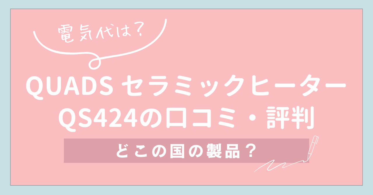 【電気代は？】QUADS クワッズ セラミックヒーター QS424の口コミ・評判