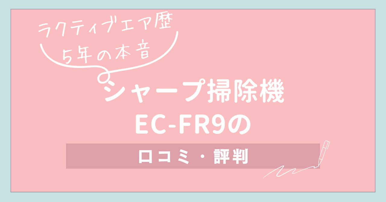 【ラクティブエア歴5年の本音】シャープ掃除機 EC-FR9の口コミ・評判