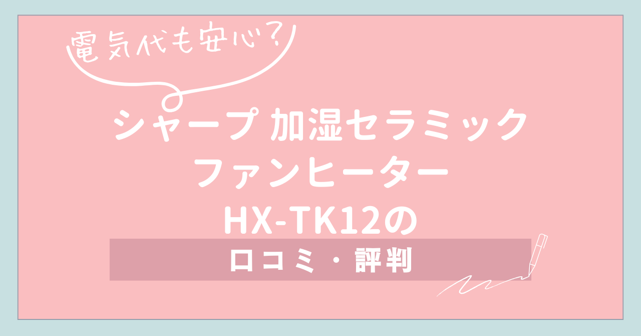 【電気代も安心？】シャープ加湿セラミックファンヒーターHX-TK12の口コミ・評判