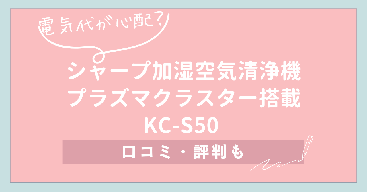 【電気代が心配？】シャープ加湿空気清浄機KC-S50 口コミ・評判も