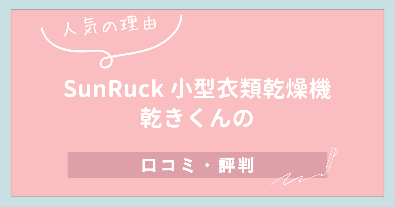 【人気の理由】SunRuck 小型衣類乾燥機 乾きくんの口コミ・評判