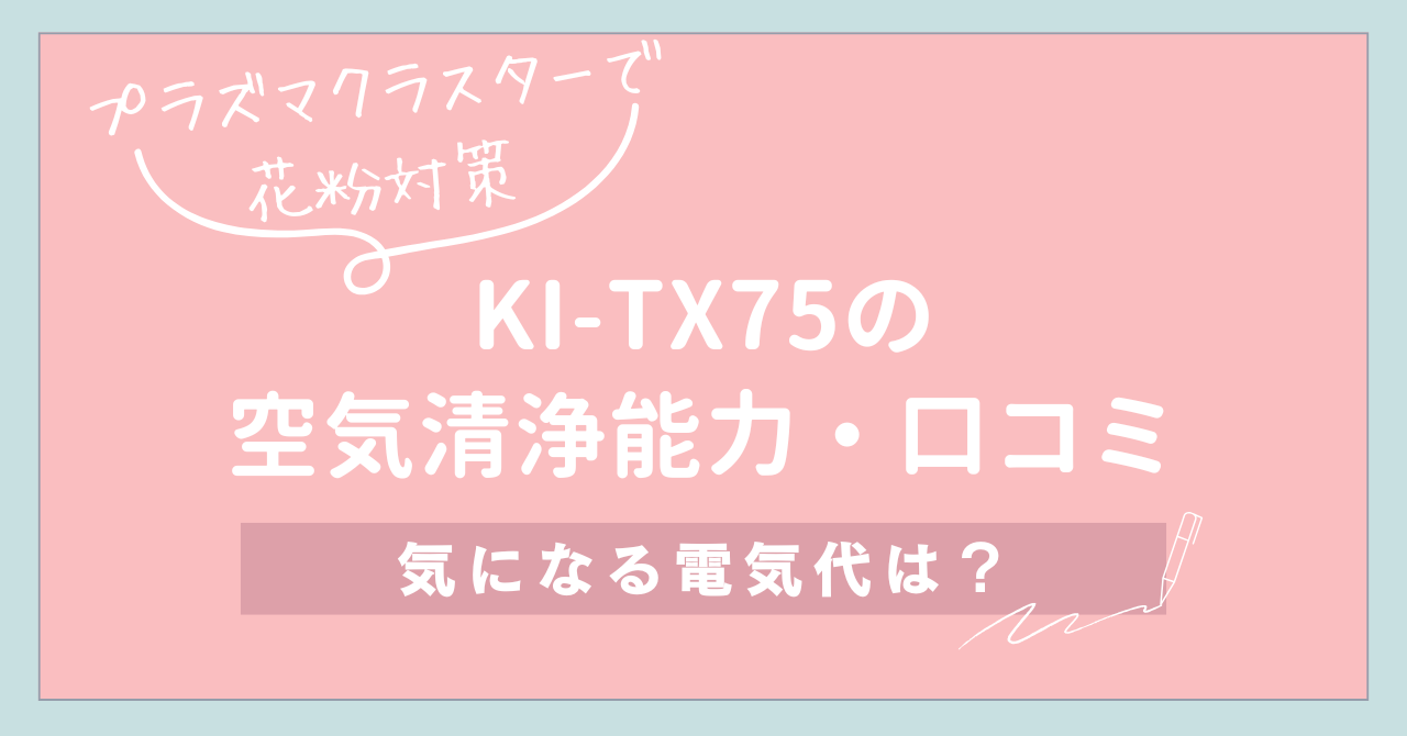 【プラズマクラスターで花粉対策】KI-TX75の空気清浄能力・口コミ・電気代