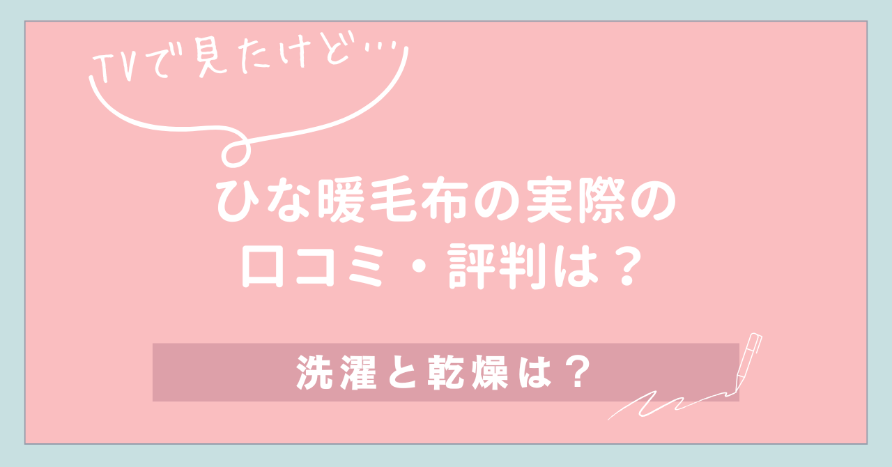 【TVで見たけど…】ひな暖毛布の実際の口コミ・評判は？洗濯と乾燥は？