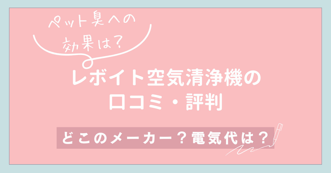 【ペット臭への効果は？】レボイト空気清浄機の口コミ・評判