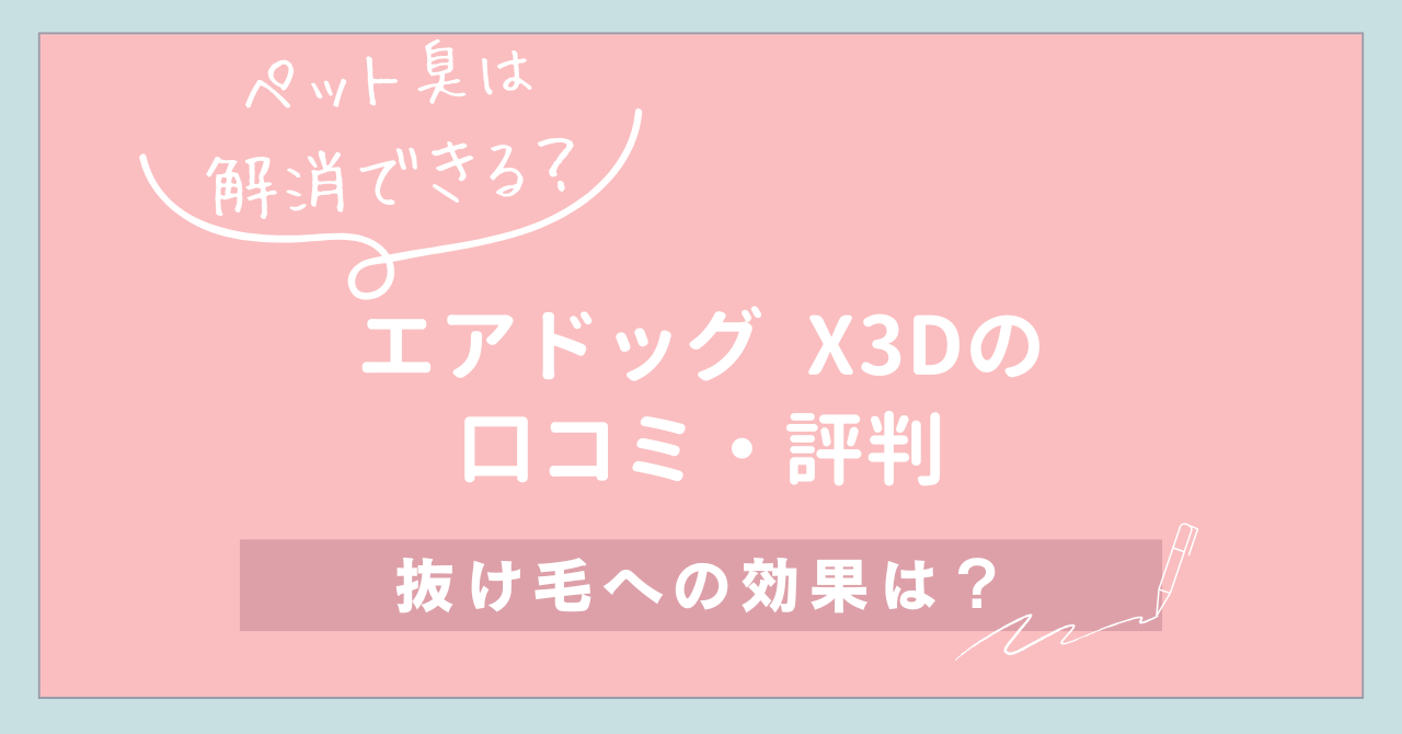 【ペット臭は解消できる？】エアドッグの口コミ・評判と抜け毛への効果