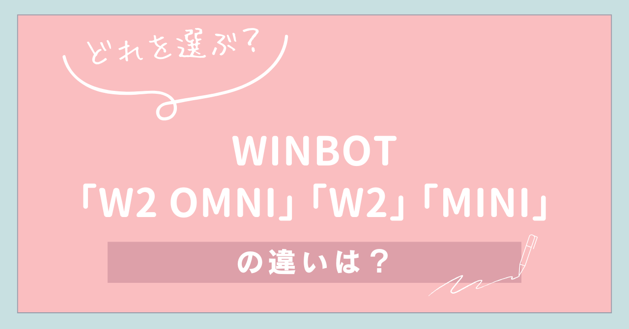 【どれを選ぶ？】WINBOT「W2 OMNI」「W2」「MINI」の違い