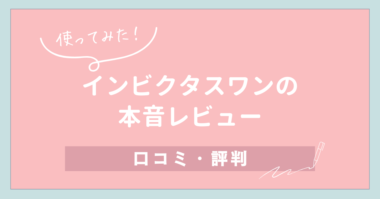 【使ってみた】インビクタスワンの本音レビューと口コミ